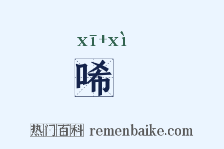 唏嚱是什么意思的图片